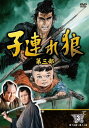 【中古】子連れ狼 第三部 3 (DVD3枚組) / 3KO-3003