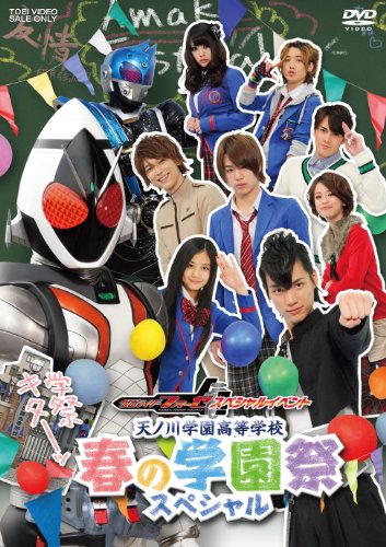 【中古】仮面ライダーフォーゼ スペシャルイベント 天ノ川学園高等学校 春の学園祭スペシャル【DVD】