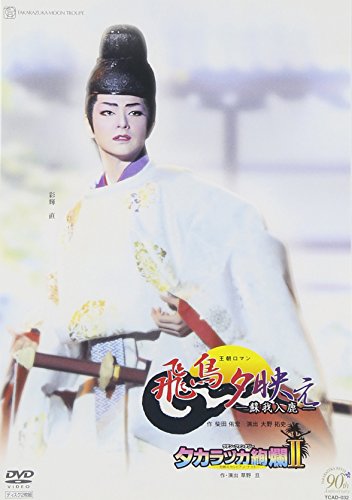 【中古】『飛鳥夕映え』『タカラヅカ絢爛II』(2枚組) [DVD]