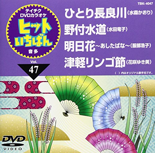 【中古】テイチクDVDカラオケ ヒットいちばん(47)