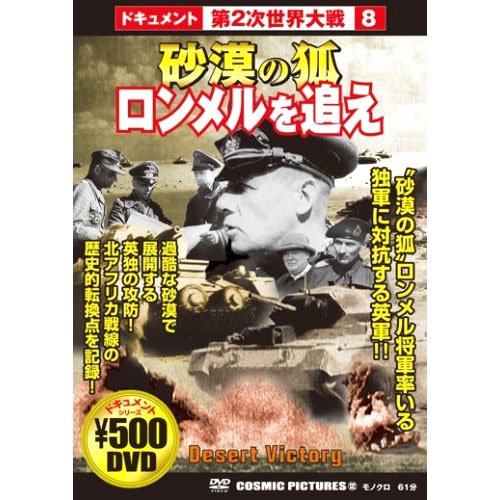 ご来店ありがとうございます。昭和・平成のCD、DVD、家電、音響機器など希少な商品も多数そろえています。レコード、楽器の取り扱いはございません。掲載していない商品もお探しいたします。映像商品にはタイトル最後に[DVD]、[Blu-ray]と表記しています。表記ないものはCDとなります。お気軽にメールにてお問い合わせください。砂漠の狐 ロンメルを追え CCP-132 [DVD]【メーカー名】株式会社コスミック出版【メーカー型番】【ブランド名】【商品説明】砂漠の狐 ロンメルを追え CCP-132 [DVD]・中古品（ユーズド品）について商品画像はイメージです。中古という特性上、使用に影響ない程度の使用感・経年劣化（傷、汚れなど）がある場合がございます。商品のコンディション、付属品の有無については入荷の度異なります。また、中古品の特性上、ギフトには適しておりません。商品名に『初回』、『限定』、『〇〇付き』等の記載がございましても、特典・付属品・保証等は原則付属しておりません。付属品や消耗品に保証はございません。当店では初期不良に限り、商品到着から7日間は返品を受付けております。注文後の購入者様都合によるキャンセル・返品はお受けしていません。他モールでも併売している商品の為、完売の際は在庫確保できない場合がございます。ご注文からお届けまで1、ご注文⇒ご注文は24時間受け付けております。2、注文確認⇒ご注文後、当店から注文確認メールを送信します。3、在庫確認⇒新品、新古品：3-5日程度でお届け。※中古品は受注後に、再検品、メンテナンス等により、お届けまで3日-10日営業日程度とお考え下さい。米海外倉庫から取り寄せの商品については発送の場合は3週間程度かかる場合がございます。　※離島、北海道、九州、沖縄は遅れる場合がございます。予めご了承下さい。※配送業者、発送方法は選択できません。お電話でのお問合せは少人数で運営の為受け付けておりませんので、メールにてお問合せお願い致します。お客様都合によるご注文後のキャンセル・返品はお受けしておりませんのでご了承下さい。