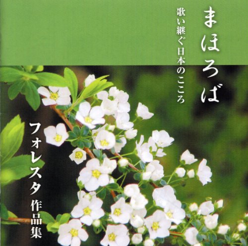 【中古】まほろば 歌い継ぐ日本のこころ フォレスタ作品集