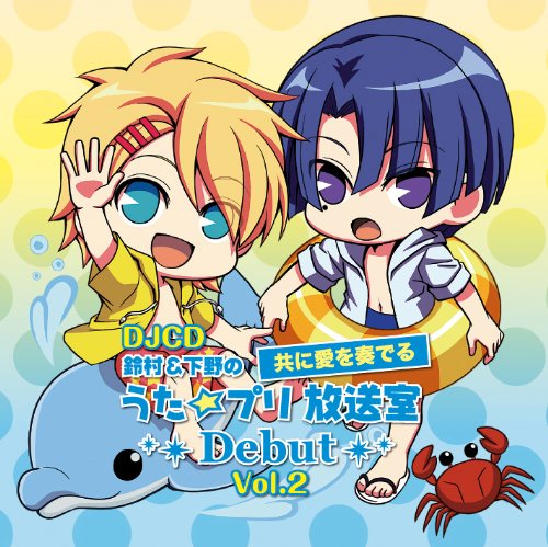 【中古】DJCD「鈴村 下野の共に愛を奏でる うた☆プリ放送室Debut」Vol.2