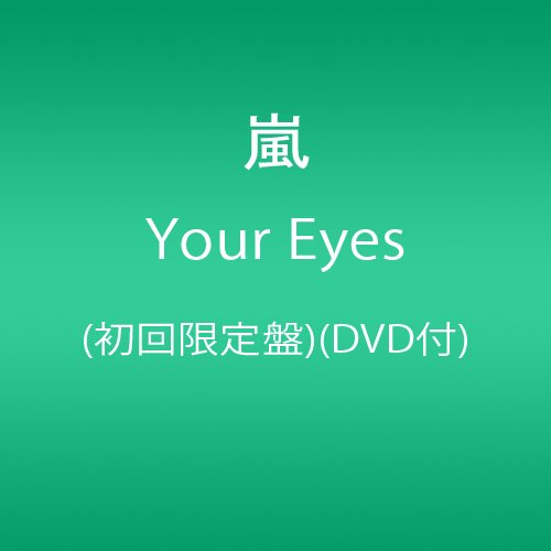 【中古】Your Eyes(初回限定盤)(DVD付)