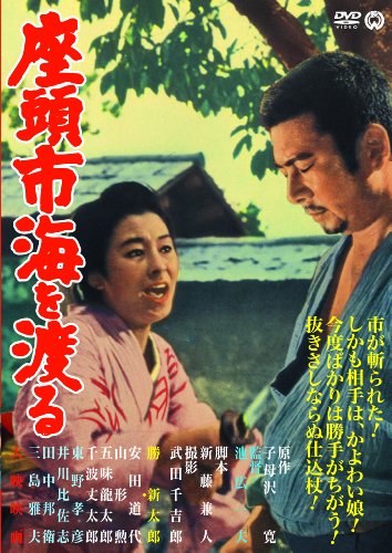 【中古】座頭市海を渡る [DVD]