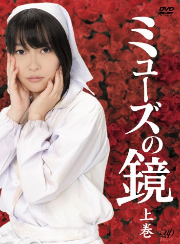 【中古】ミューズの鏡 上巻 初回限定版 DVD-BOX