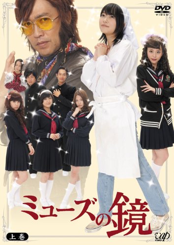 【中古】ミューズの鏡 上巻 通常版 DVD-BOX