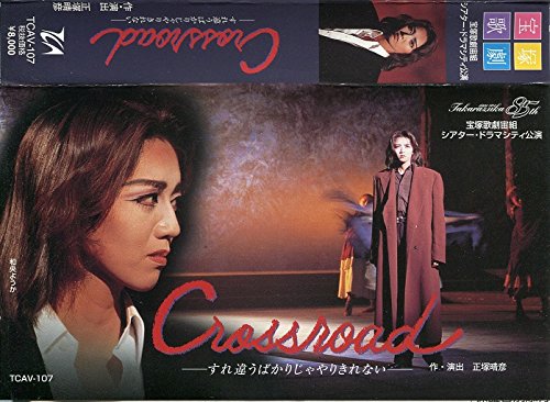 【中古】Crossroad -すれ違うばかりじゃやりきれない- [ビデオ]