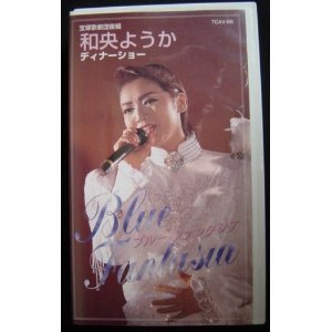 【中古】和央ようか　ディナーショー 「Blue Fantasia」 [ビデオ]