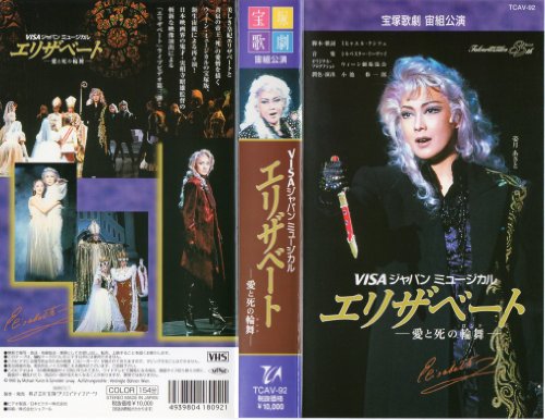 樂天商城 - 【中古】エリザベート 愛と死の輪舞曲[VHS]