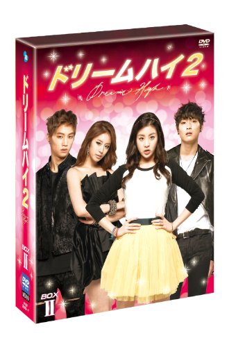 【中古】ドリームハイ2 DVD BOX II