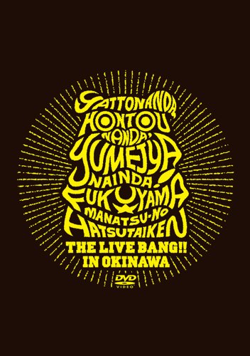 【中古】やっとなんだ、本当なんだ、夢じゃないんだ! 福山☆真夏の初体験 THE LIVE BANG!! in 沖縄(初回プレス盤) [DVD]