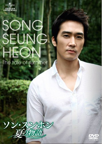 【中古】ソン・スンホン 夏の物語 [DVD]