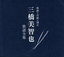 【中古】軌跡・奇跡・輝石 三橋美智也歌謡全集