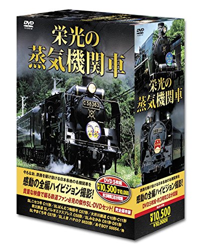 【中古】栄光の 蒸気機関車 DVD5枚組 SLD-4100