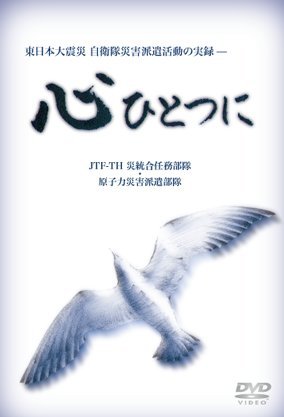【中古】東日本大震災自衛隊災害派遣活動の実録ー心ひとつに [DVD]