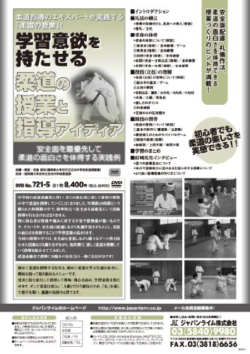 【中古】721 学習意欲を持たせる柔道の授業と指導アイディア