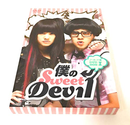 【中古】僕のSweet Devil ノーカット版 DVD-BOX 1