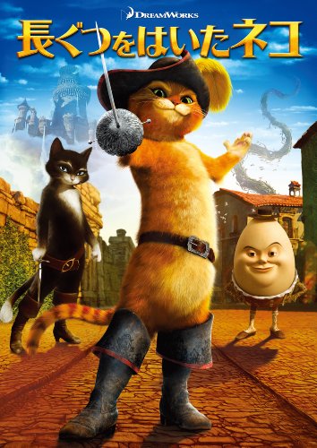 【中古】長ぐつをはいたネコ [DVD]