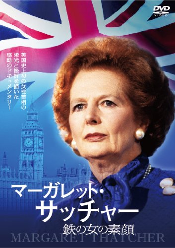 【中古】マーガレット・サッチャー 鉄の女の素顔 [DVD]