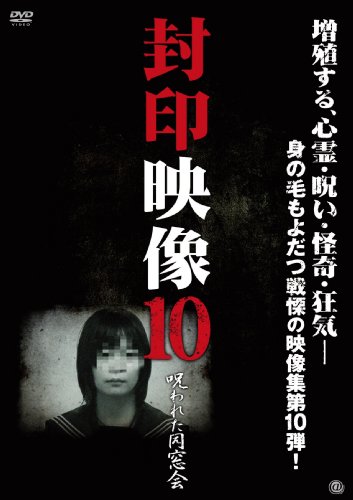 【中古】封印映像10 呪われた同窓会 [DVD]
