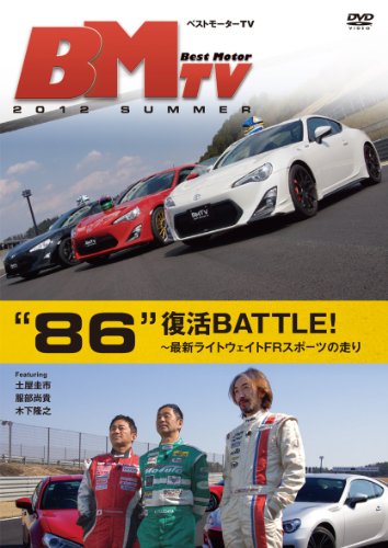 【中古】ベストモーターTV 2012 Summer ~86復活BATTLE~ [DVD]