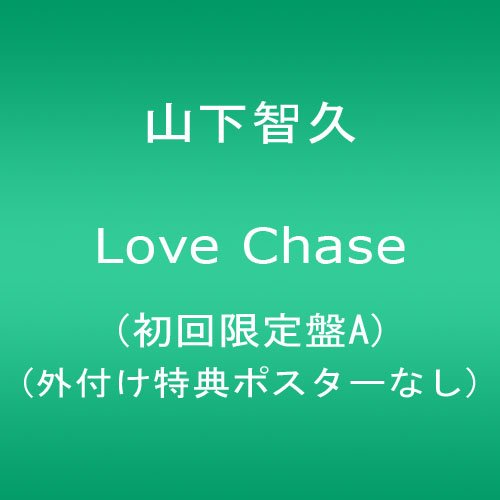 【中古】LOVE CHASE(初回限定盤A)(外付け特典ポスターなし)