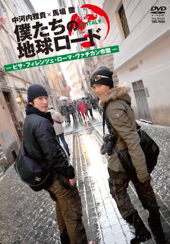 【中古】僕たちの地球ロード In イタリア ピサ・フィレンツェ・ローマ・ヴァチカン市国編 [DVD]