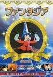 【中古】ファンタジア [DVD]