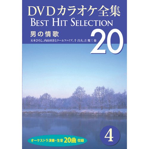 【中古】DVDカラオケ全集 4 男の情歌 DKLK-1001-4
