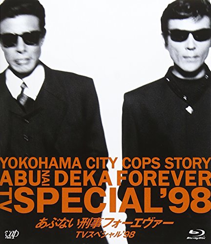 【中古】あぶない刑事フォーエヴァーTVスペシャル98 [Blu-ray]