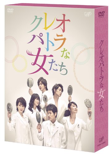 【中古】クレオパトラな女たち [DVD]