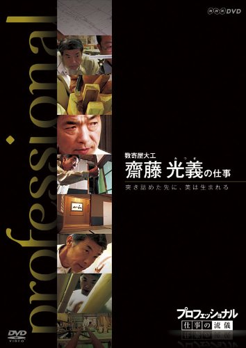 【中古】プロフェッショナル 仕事の流儀 数寄屋大工 齋藤光義の仕事 突き詰めた先に、美は生まれる [DVD]