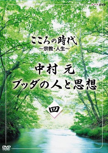 ご来店ありがとうございます。昭和・平成のCD、DVD、家電、音響機器など希少な商品も多数そろえています。レコード、楽器の取り扱いはございません。掲載していない商品もお探しいたします。映像商品にはタイトル最後に[DVD]、[Blu-ray]と表記しています。表記ないものはCDとなります。お気軽にメールにてお問い合わせください。こころの時代 ~宗教・人生~ 中村 元 ブッダの人と思想 第四巻 [DVD]【メーカー名】NHKエンタープライズ【メーカー型番】【ブランド名】【商品説明】こころの時代 ~宗教・人生~ 中村 元 ブッダの人と思想 第四巻 [DVD]・中古品（ユーズド品）について商品画像はイメージです。中古という特性上、使用に影響ない程度の使用感・経年劣化（傷、汚れなど）がある場合がございます。商品のコンディション、付属品の有無については入荷の度異なります。また、中古品の特性上、ギフトには適しておりません。商品名に『初回』、『限定』、『〇〇付き』等の記載がございましても、特典・付属品・保証等は原則付属しておりません。付属品や消耗品に保証はございません。当店では初期不良に限り、商品到着から7日間は返品を受付けております。注文後の購入者様都合によるキャンセル・返品はお受けしていません。他モールでも併売している商品の為、完売の際は在庫確保できない場合がございます。ご注文からお届けまで1、ご注文⇒ご注文は24時間受け付けております。2、注文確認⇒ご注文後、当店から注文確認メールを送信します。3、在庫確認⇒新品、新古品：3-5日程度でお届け。※中古品は受注後に、再検品、メンテナンス等により、お届けまで3日-10日営業日程度とお考え下さい。米海外倉庫から取り寄せの商品については発送の場合は3週間程度かかる場合がございます。　※離島、北海道、九州、沖縄は遅れる場合がございます。予めご了承下さい。※配送業者、発送方法は選択できません。お電話でのお問合せは少人数で運営の為受け付けておりませんので、メールにてお問合せお願い致します。お客様都合によるご注文後のキャンセル・返品はお受けしておりませんのでご了承下さい。