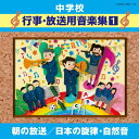 【中古】中学校音楽CD 中学校行事・放送用音楽集(1) 朝の放送/日本の旋律・自然音