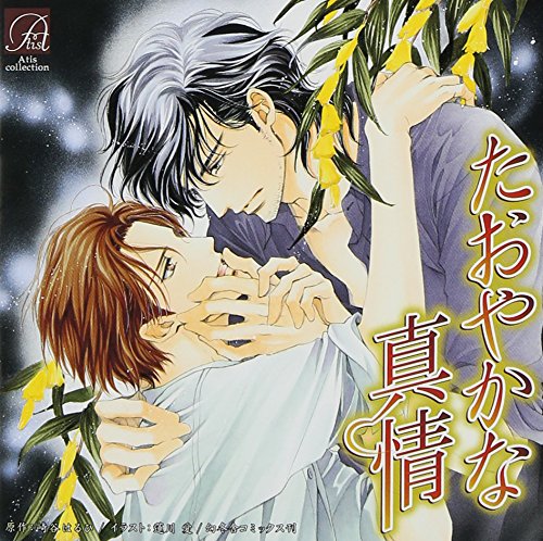 【中古】たおやかな真情