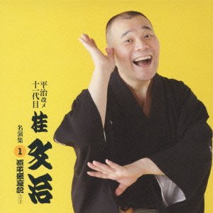 【中古】平治改メ 十一代目桂文治 名演集 1 『源平盛衰記(上・下)』