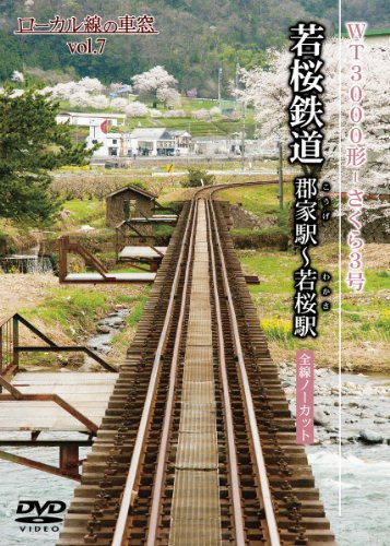 【中古】若桜鉄道 郡家駅?若桜駅 （ローカル線の車窓vol.7） [DVD]