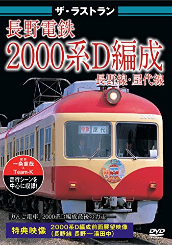 長野電鉄屋代線・2000系D編成に「さようなら、ありがとう