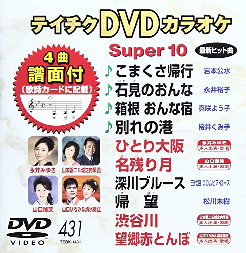 ご来店ありがとうございます。昭和・平成のCD、DVD、家電、音響機器など希少な商品も多数そろえています。レコード、楽器の取り扱いはございません。掲載していない商品もお探しいたします。映像商品にはタイトル最後に[DVD]、[Blu-ray]と表記しています。表記ないものはCDとなります。お気軽にメールにてお問い合わせください。テイチクDVDカラオケ スーパー10(431)【メーカー名】テイチクエンタテインメント【メーカー型番】【ブランド名】テイチク【商品説明】テイチクDVDカラオケ スーパー10(431)・中古品（ユーズド品）について商品画像はイメージです。中古という特性上、使用に影響ない程度の使用感・経年劣化（傷、汚れなど）がある場合がございます。商品のコンディション、付属品の有無については入荷の度異なります。また、中古品の特性上、ギフトには適しておりません。商品名に『初回』、『限定』、『〇〇付き』等の記載がございましても、特典・付属品・保証等は原則付属しておりません。付属品や消耗品に保証はございません。当店では初期不良に限り、商品到着から7日間は返品を受付けております。注文後の購入者様都合によるキャンセル・返品はお受けしていません。他モールでも併売している商品の為、完売の際は在庫確保できない場合がございます。ご注文からお届けまで1、ご注文⇒ご注文は24時間受け付けております。2、注文確認⇒ご注文後、当店から注文確認メールを送信します。3、在庫確認⇒新品、新古品：3-5日程度でお届け。※中古品は受注後に、再検品、メンテナンス等により、お届けまで3日-10日営業日程度とお考え下さい。米海外倉庫から取り寄せの商品については発送の場合は3週間程度かかる場合がございます。　※離島、北海道、九州、沖縄は遅れる場合がございます。予めご了承下さい。※配送業者、発送方法は選択できません。お電話でのお問合せは少人数で運営の為受け付けておりませんので、メールにてお問合せお願い致します。お客様都合によるご注文後のキャンセル・返品はお受けしておりませんのでご了承下さい。