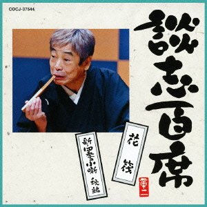 By Title: Ra Line - 【中古】談志百席 「花筏」「新・四季の小噺 秋編」