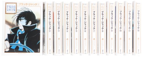 【中古】ブラック・ジャック 漫画文庫 全12巻 完結セット (手塚治虫文庫全集 BT)