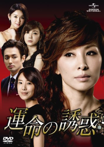 【中古】運命の誘惑 DVD-SET1