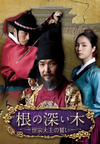 【中古】根の深い木‐世宗大王の誓い‐ (ノーカット完全版) 第一章 【DVD】