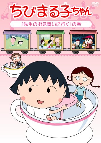 By Title: Ta Line - 【中古】ちびまる子ちゃん 「先生のお見舞いに行く」の巻 [DVD]
