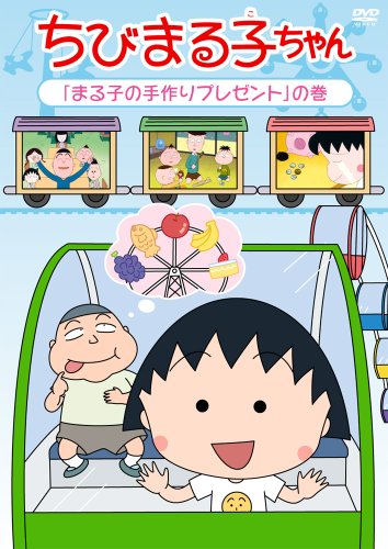 【中古】ちびまる子ちゃん 「まる子の手作りプレゼント」の巻 [DVD]