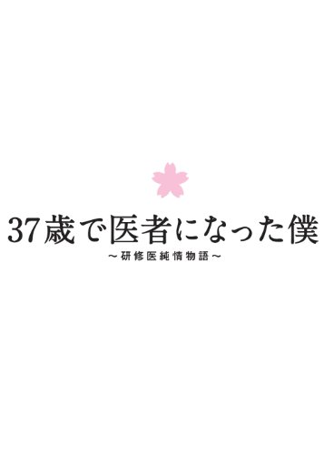 ご来店ありがとうございます。昭和・平成のCD、DVD、家電、音響機器など希少な商品も多数そろえています。レコード、楽器の取り扱いはございません。掲載していない商品もお探しいたします。映像商品にはタイトル最後に[DVD]、[Blu-ray]と表記しています。表記ないものはCDとなります。お気軽にメールにてお問い合わせください。37歳で医者になった僕~研修医純情物語~Blu-ray BOX【メーカー名】アニプレックス【メーカー型番】【ブランド名】【商品説明】37歳で医者になった僕~研修医純情物語~Blu-ray BOX・中古品（ユーズド品）について商品画像はイメージです。中古という特性上、使用に影響ない程度の使用感・経年劣化（傷、汚れなど）がある場合がございます。商品のコンディション、付属品の有無については入荷の度異なります。また、中古品の特性上、ギフトには適しておりません。商品名に『初回』、『限定』、『〇〇付き』等の記載がございましても、特典・付属品・保証等は原則付属しておりません。付属品や消耗品に保証はございません。当店では初期不良に限り、商品到着から7日間は返品を受付けております。注文後の購入者様都合によるキャンセル・返品はお受けしていません。他モールでも併売している商品の為、完売の際は在庫確保できない場合がございます。ご注文からお届けまで1、ご注文⇒ご注文は24時間受け付けております。2、注文確認⇒ご注文後、当店から注文確認メールを送信します。3、在庫確認⇒新品、新古品：3-5日程度でお届け。※中古品は受注後に、再検品、メンテナンス等により、お届けまで3日-10日営業日程度とお考え下さい。米海外倉庫から取り寄せの商品については発送の場合は3週間程度かかる場合がございます。　※離島、北海道、九州、沖縄は遅れる場合がございます。予めご了承下さい。※配送業者、発送方法は選択できません。お電話でのお問合せは少人数で運営の為受け付けておりませんので、メールにてお問合せお願い致します。お客様都合によるご注文後のキャンセル・返品はお受けしておりませんのでご了承下さい。