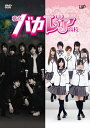 【中古】私立バカレア高校 DVD-BOX通常版