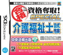 【中古】マル合格資格奪取! SPECIAL 介護福祉士試験