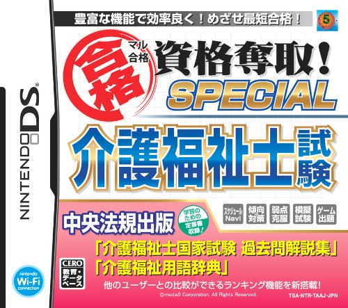 【中古】マル合格資格奪取! SPECIAL 介護福祉士試験 【中古】マル合格資格奪取! SPECIAL 介護福祉士試験